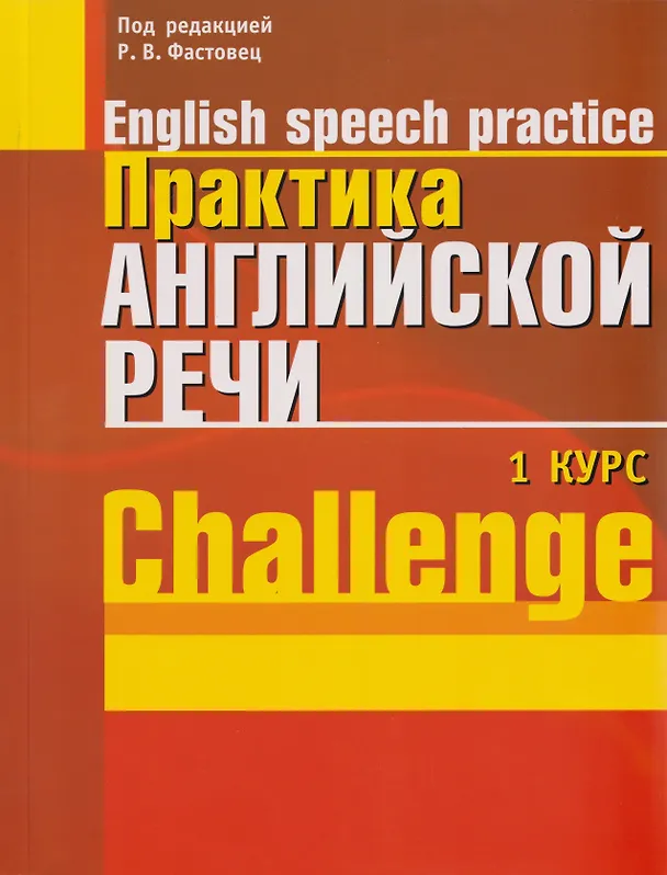 Книга Практика английской речи. English Speech Practice. Курс 1. Учебное пособие для студентов вузов по специальности "Современные иностранные языки" () — 2