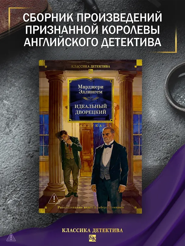 Книга Идеальный дворецкий (Марджери Эллингем) — 5