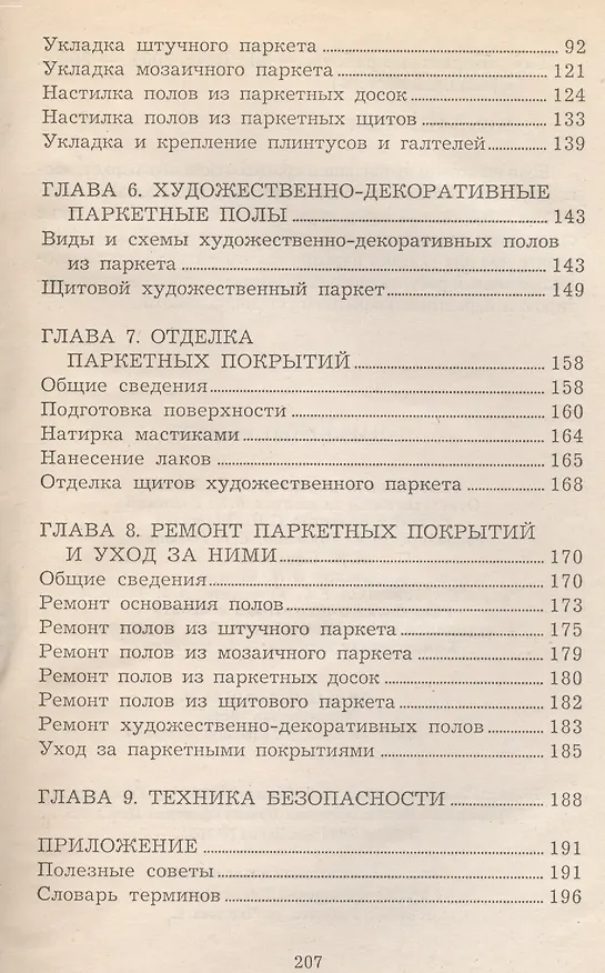 Книга ПАРКЕТНЫЕ РАБОТЫ () — 3