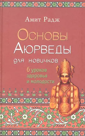 Основы Аюрведы для новичков. 6 уроков здоровья и молодости — 2329753 — 1