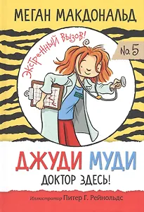 Джуди Муди: доктор здесь!