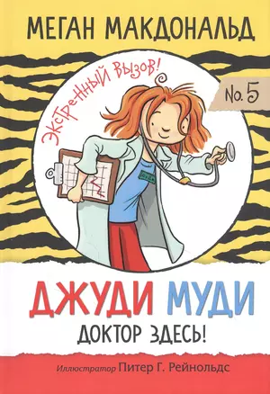 Джуди Муди: доктор здесь! — 2846909 — 1