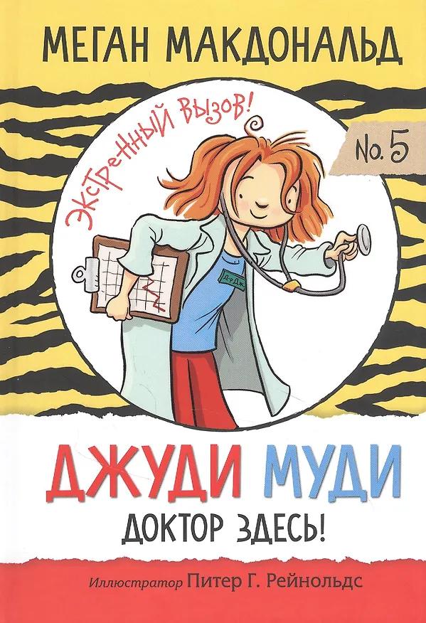 Книга Джуди Муди: доктор здесь! (Меган Макдональд) — 1
