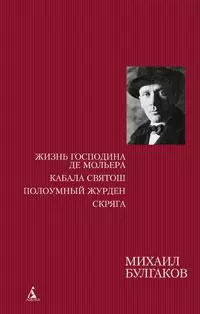 Жизнь господина де Мольера. Кабала святош. Полоумный Журден. Скряга — 2275014 — 1