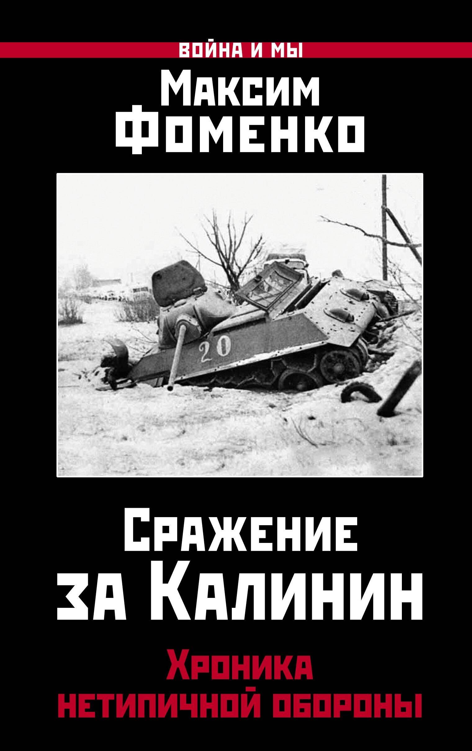 

Сражение за Калинин. Хроника нетипичной обороны