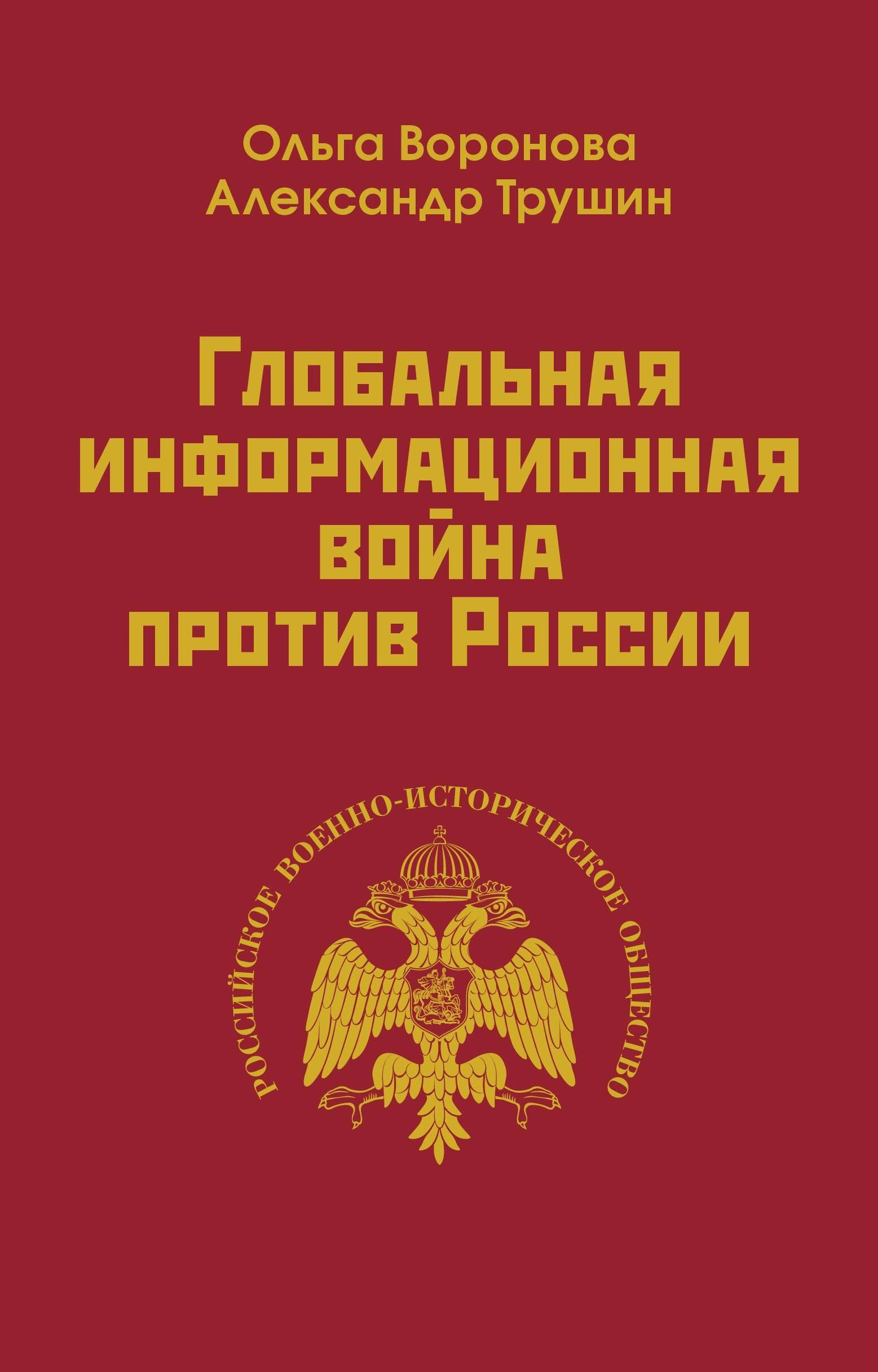 

Глобальная информационная война против России