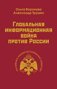 Глобальная информационная война против России