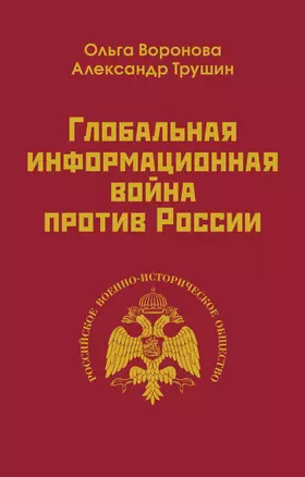 Глобальная информационная война против России — 2748391 — 1