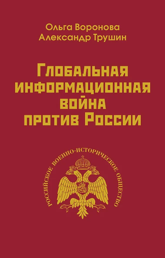 Книга Глобальная информационная война против России (Александр Трушин, Ольга Воронина) — 1