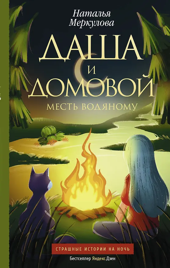 Книга Даша и домовой. Месть водяному (Наталья Меркулова) — 1