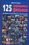 125 запрещенных фильмов: Цензурная история мирового кинематографа