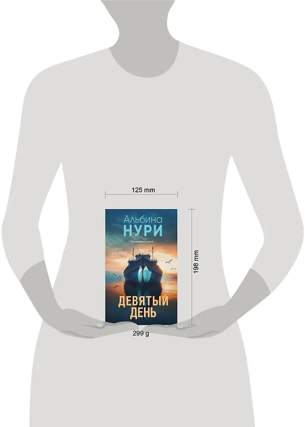 Книга Девятый день (Альбина Нури) — 9