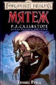 Мятеж: Роман