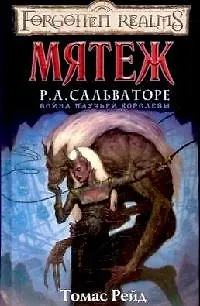 Мятеж: Роман 2119851 — 1