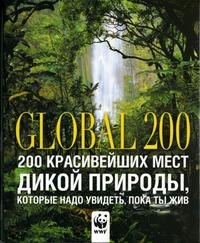 

Global 200. 200 красивейших мест дикой природы, которые надо увидеть, пока ты жив