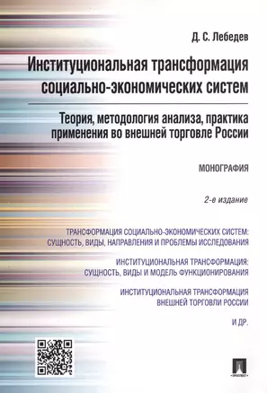 Институциональная трансформация соц.-эконом-их систем: теория, методология анализа, практика примене — 2546173 — 1