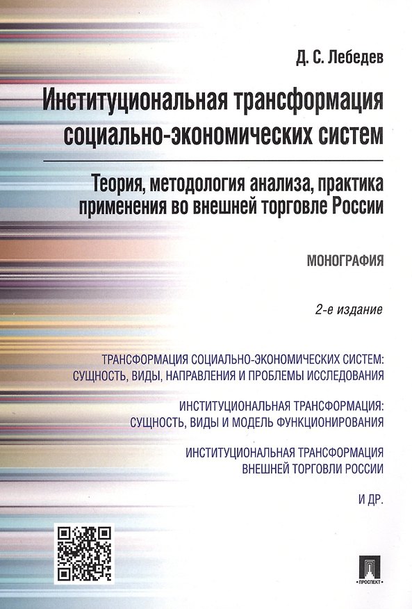 Книга Институциональная трансформация соц.-эконом-их систем: теория, методология анализа, практика примене (Денис Лебедев) — 1