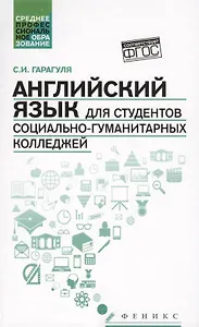 Английский язык для студентов социально-гуманитарных колледжей=English for College Students of Social Studies and the Humanities: учебник