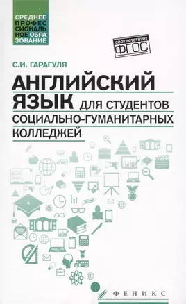 Английский язык для студентов социально-гуманитарных колледжей=English for College Students of Social Studies and the Humanities: учебник — 2613993 — 1