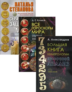 Книга Энциклопедия тайных знаний: Большая книга нумерологии: Цифровой анализ. Все гороскопы мира: Полная энциклопедия. Серая книга защитной магии (комплект из 3 книг) ()