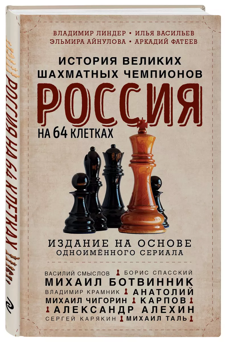 Россия на 64 клетках. История великих шахматных чемпионов (Владимир Линдер)  - купить книгу с доставкой в интернет-магазине «Читай-город». ISBN:  978-5-04-197682-8