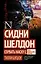 Сидни Шелдон: Сорвать маску-2, или Молчание вдовы — 2849255 — 1