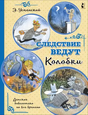 Следствие ведут Колобки — 2866727 — 1