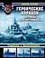 Героические корабли Великой Отечественной. Гвардейские и Краснознаменные — 2464826 — 1