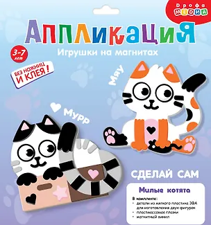 Набор для детского творчества. Аппликация. Игрушки на магнитах "Милые котята" 3091879