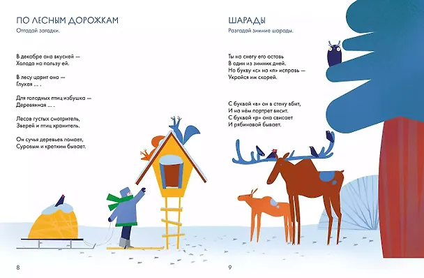 Книга Зимний лес. Веселые кроссворды, лабиринты и загадки о природе (Марина Майборода) — 5