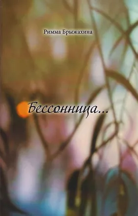 Книга Бессоница… (Римма Брыжахина)
