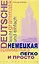 Немецкая грамматика легко и просто: Экспресс-курс интенсивного освоения иностранного языка — 1668368 — 1