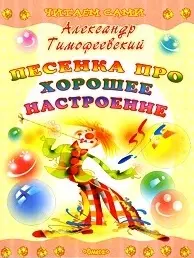 Песенка про хорошее настроение (мягк)(Читаем сами). Тимофеевский А. (Омега) — 2147009 — 1