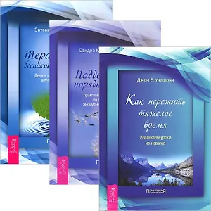 Как пережить тяжелое время + Поддержание порядка в душе + Терапия для разума (комплект из 3 книг)