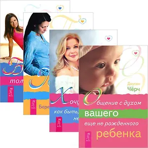 Хочу ребенка Общен. с духом ребенка Путь к жизни Беременность (комп. из 4 кн.) (3859)