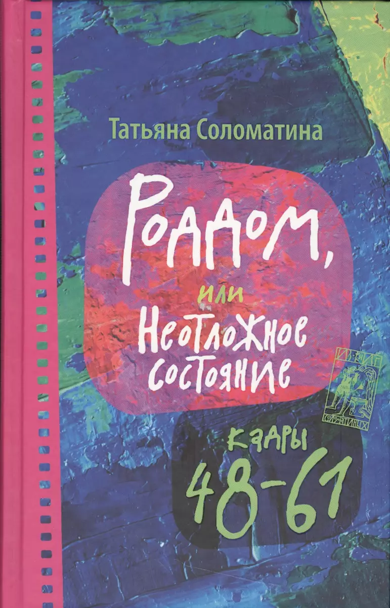 Роддом, или Неотложное состояние. Кадры 48-61 (Татьяна Соломатина) - купить  книгу с доставкой в интернет-магазине «Читай-город». ISBN: 978-5-17-086396-9