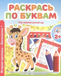 Мой любимый детский сад. Раскрась по буквам.