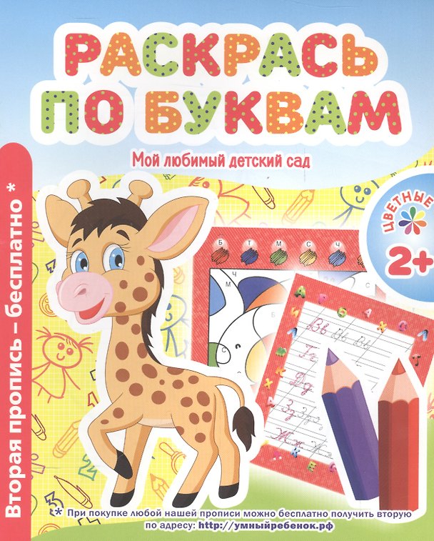 Книга Мой любимый детский сад. Раскрась по буквам. (В. Ивлева) — 1