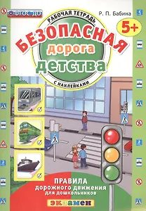 РАБОЧАЯ ТЕТРАДЬ С НАКЛЕЙКАМИ. 5+. ФГОС ДО