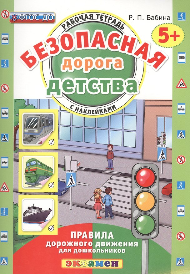 Книга РАБОЧАЯ ТЕТРАДЬ С НАКЛЕЙКАМИ. 5+. ФГОС ДО (Раиса Бабина) — 1