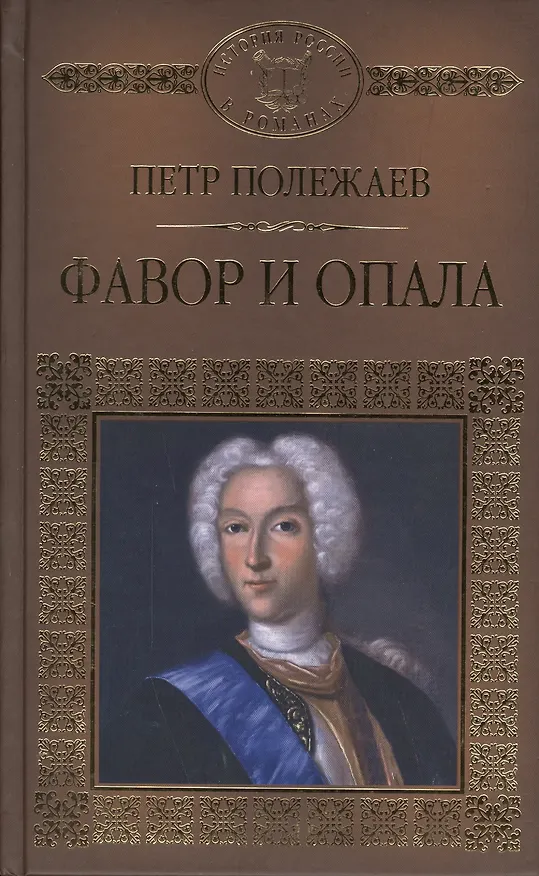 Книга История России в романах, Том 034, П.В. Полежаев, Фавор и опала () — 1