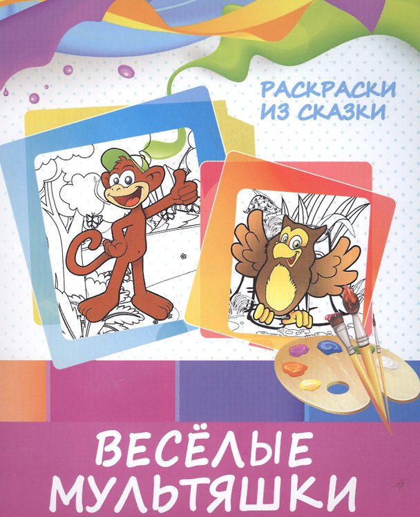 Книга Веселые мультяшки (В. Ивлева) — 1