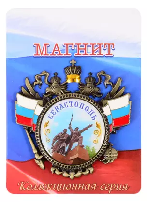 ГС Магнит-герб Севастополь (1813938) — 2847852 — 1