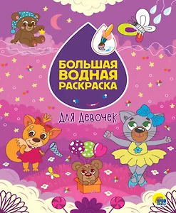 Большая водная раскраска. Для девочек
