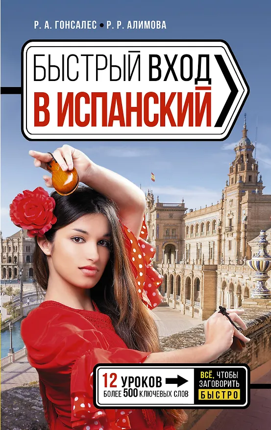 Книга Быстрый вход в ИСПАНСКИЙ (Рушания Алимова, Роза Гонсалес) — 1
