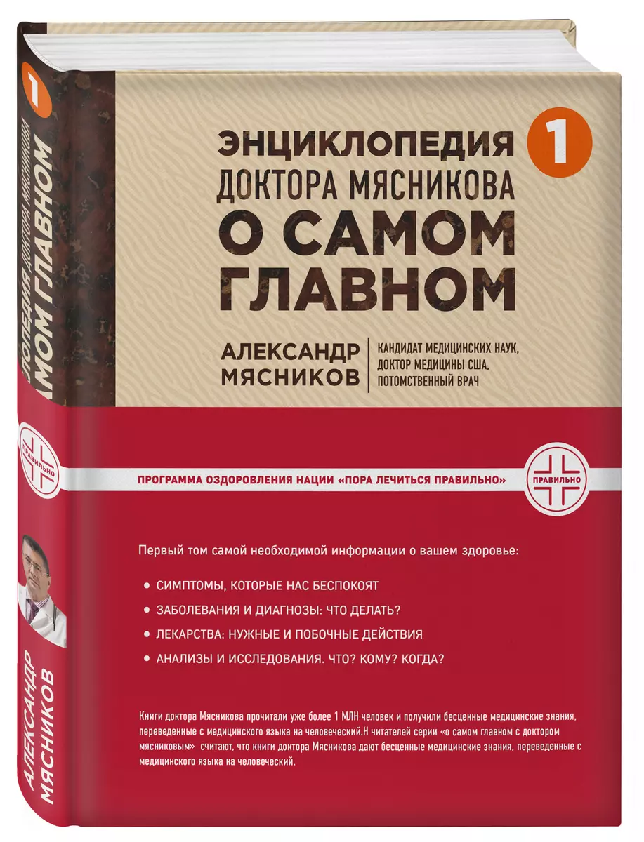 Энциклопедия доктора Мясникова о самом главном (Александр Мясников) -  купить книгу с доставкой в интернет-магазине «Читай-город». ISBN:  978-5-699-80950-9