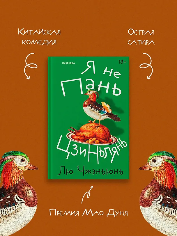 Книга Я не Пань Цзиньлянь (Чжэньюнь Лю) — 6