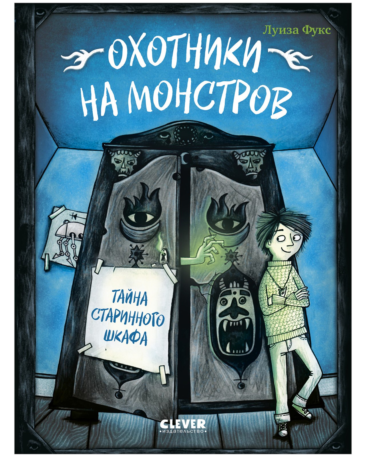 Фукс Люсия: Охотники на монстров. Тайна старинного шкафа