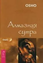 Алмазная сутра
