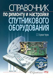 Справочник по ремонту и настройке спутникового оборудования. /+ CD
